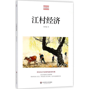 [M]江村经济-9787567572287