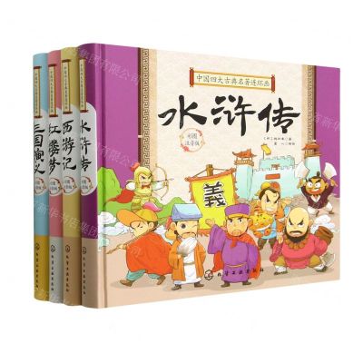 [N]中国四大古典名著连环画(精装彩图注音版共4册)(精)-7122200119420