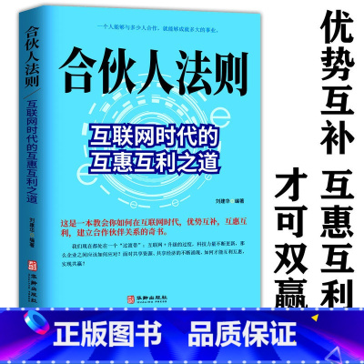 [正版]合伙人法则:互联网时代的互惠互利之道 平台思维事业合伙人体系构建实操 管理学书籍企业的成功法则 管理就是带团队