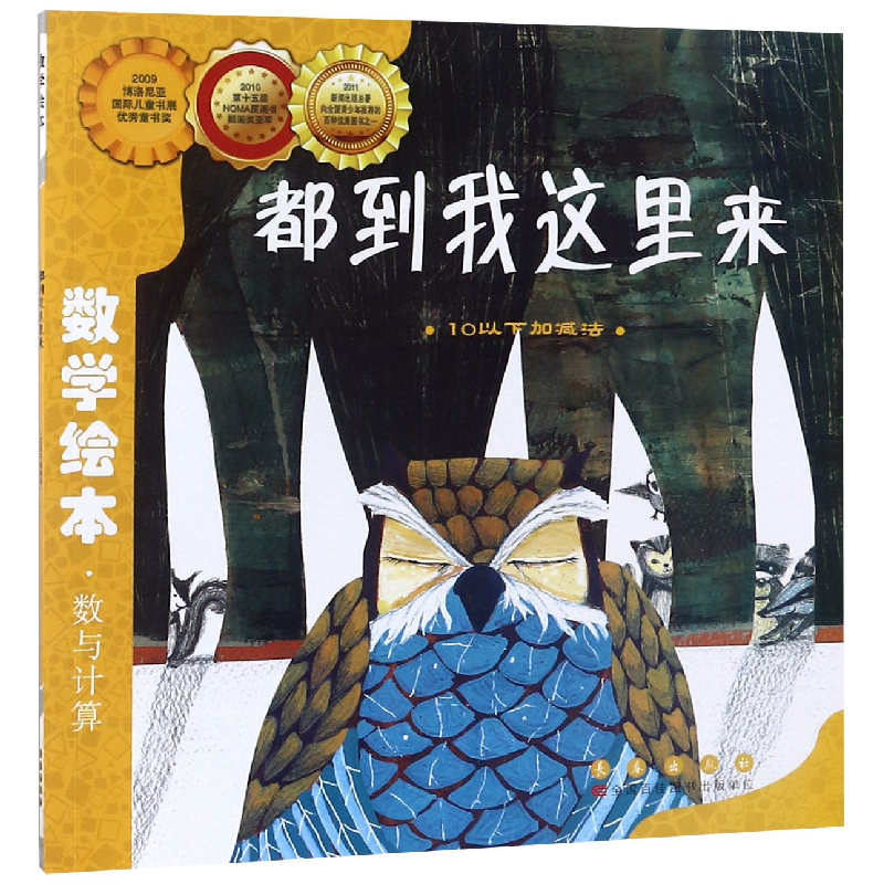 音像都到我这里来(10以下加减法)/数学绘本金成恩