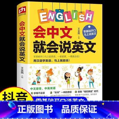 会中文就会说英文 [正版]会中文就会说英文英语入门自学零基础中文拼音谐音学英语口语马上说轻松记忆音标单词句型同步音频英语