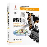 [N]医疗健康信息系统(精)/智能医疗器械前沿研究-9787313276223