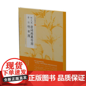 中国绘画名品·柯九思清闷阁墨竹图 李衎竹石图 上海书画出版社 正版书籍