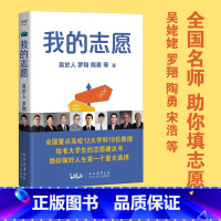 我的志愿 [正版]我的志愿 罗翔陶勇等 全国名师助你填高考志愿 给准大学生的专业填报建议 选择比努力更重要 果麦出品