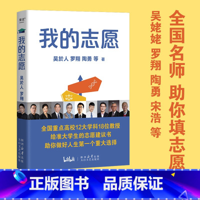 我的志愿 [正版]我的志愿 罗翔陶勇等 全国名师助你填高考志愿 给准大学生的专业填报建议 选择比努力更重要 果麦出品