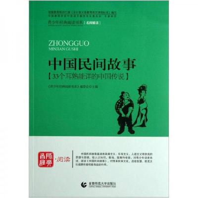 正版新书]中国民间故事:33个耳熟能详的中国传说《青少年经典阅