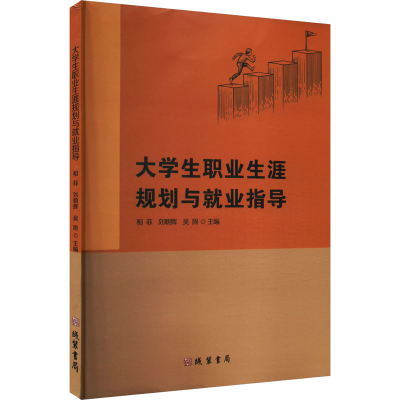 正版新书]大学生职业生涯规划与就业指导相菲,刘朝辉,吴限 编978