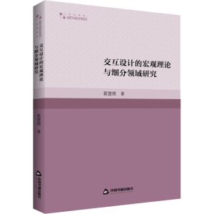 醉染图书交互设计的宏观理论与细分领域研究9787506882125