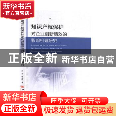 正版 知识产权保护对企业创新绩效的影响机理研究 郑玉,魏华阳 中