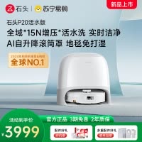 石头自清洁扫拖机器人P20活水版 全域增压活水洗 AI自升降滚筒罩 母婴级洁净地面