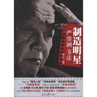 [M]制造明星:严寄洲自述-9787511513250