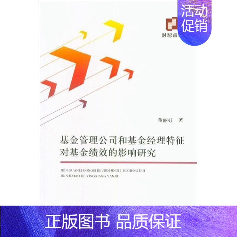 [正版]基金管理公司和基金经理特征对基金绩效的影响研究董丽娃书店经济经济科学出版社书籍 读乐尔书