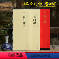 [正版]共2册 汉石门颂全文放大版 传世碑帖大字临摹卡 成人初学者隶书毛笔书法入门字帖附简体旁注原碑帖近距离临摹练字卡