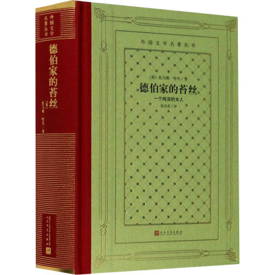 德伯家的苔丝(一个纯洁的女人)(精)/外国文学名著丛书