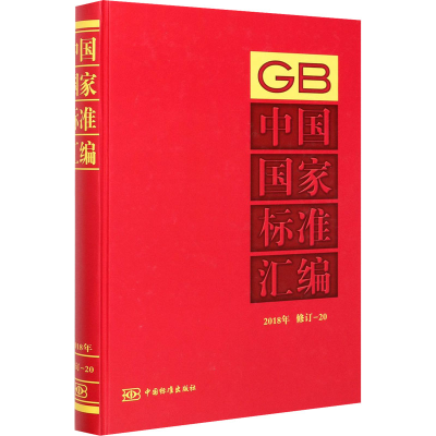 正版新书]中国国家标准汇编 2018年 修订-20中国标准出版社编978