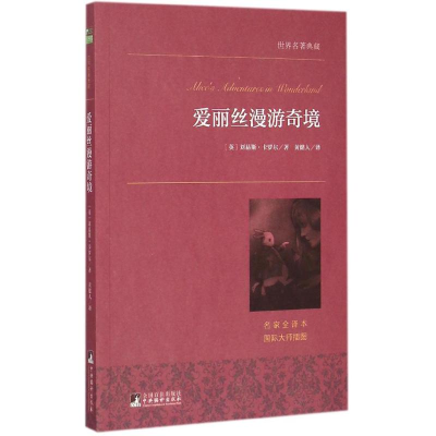 醉染图书爱丽丝漫游奇境9787511724601