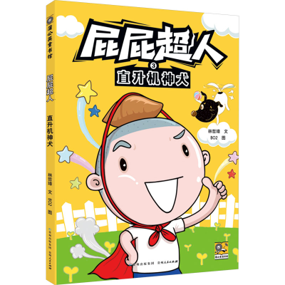 [N]直升机神犬-9787221187864