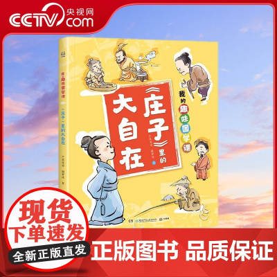 [央视网]我的趣味国学课 庄子里的大自在 7-14岁 芒果哥哥 谢梦冰 著 TJ