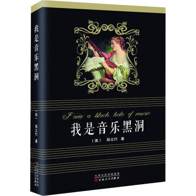 [M]我是音乐黑洞-9787530670019
