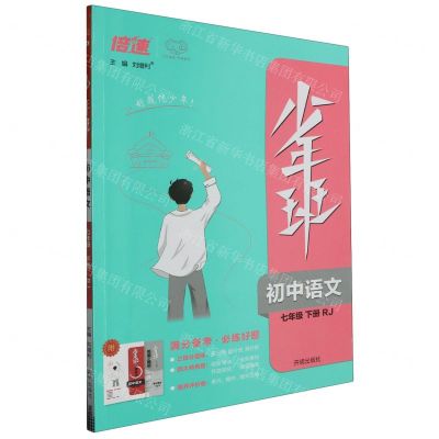 [N]初中语文(7下RJ)/少年班-9787513164283