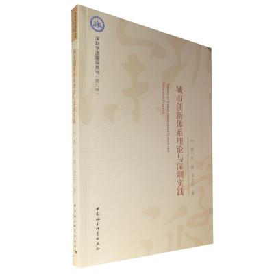 正版新书]城市创新体系理论与深圳实践叶萍,庄保,肖文红97875203