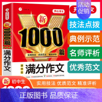 [单本]满分作文-第2版 初中通用 [正版]2024新版初中作文大全2022人教版作文书初中生中考满分分类素材精选中学生