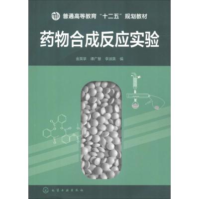 药物合成反应实验