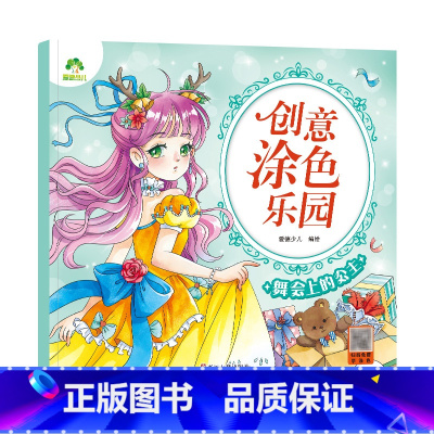 [1册]舞会上的公主 [正版]创意涂色乐园公主涂色画本绘画册儿童科普简笔画涂色图画公主换装秀阶梯涂色画3-6岁早教益智涂