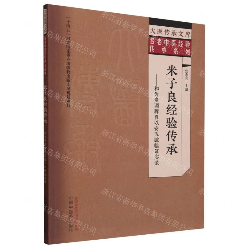 [N]米子良经验传承--和为贵调脾胃以安五脏临证实录/名老中医经验传承系列/大医传承文库-9787513279734