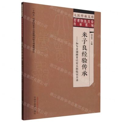 [N]米子良经验传承--和为贵调脾胃以安五脏临证实录/名老中医经验传承系列/大医传承文库-9787513279734