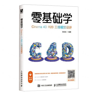 [N]零基础学Cinema4D R20三维视觉设计-9787115548368