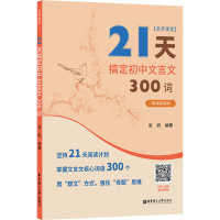 [M]名师课堂 21天搞定初中文言文300词(赠讲解视频)-9787562869290