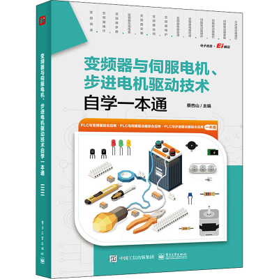 [M]变频器与伺服电机、步进电机驱动技术自学一本通-9787121433580
