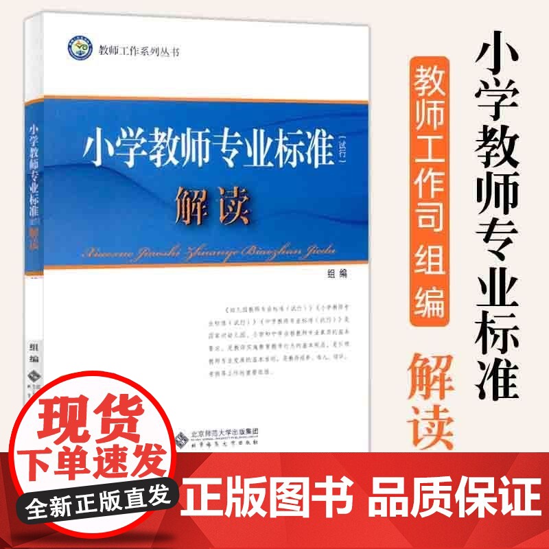 正版 幼儿园教师专业标准(试行)解读 北京师范大学出版 学前教育幼儿园教育指导纲要解读 幼师教学准则书 教师工作系列