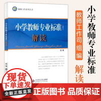 正版 幼儿园教师专业标准(试行)解读 北京师范大学出版 学前教育幼儿园教育指导纲要解读 幼师教学准则书 教师工作系列