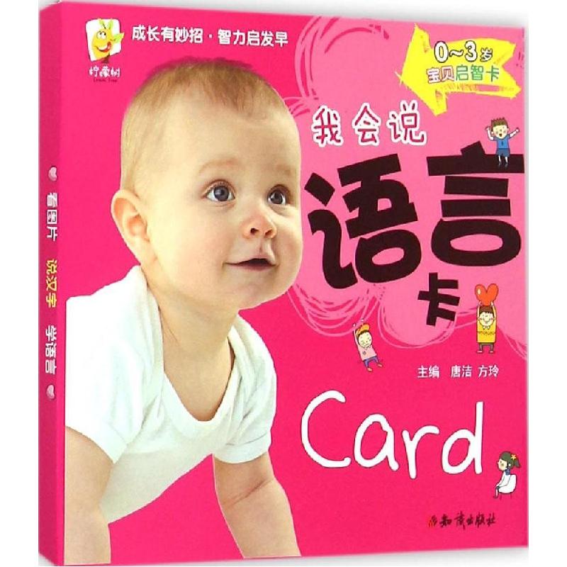 正版新书]0~3岁宝贝启智卡(我会说 语言卡)唐洁9787501584789