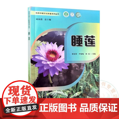 睡莲 郭玉华 尹俊梅 林 妃 编 9787109327184 中国农业出版社