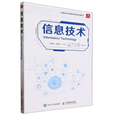 [N]信息技术(高等学校应用型特色规划教材)-9787115623492