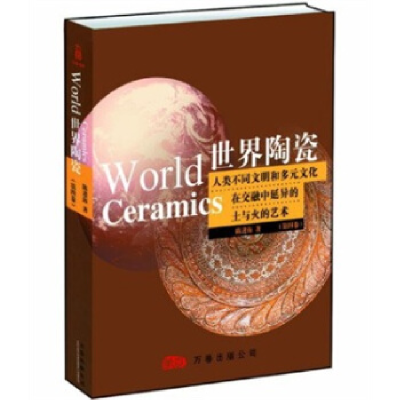 正版新书]世界陶瓷:人类不同文明和多元文化在交融中延异的土与