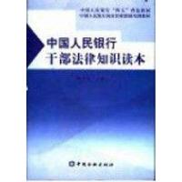 正版新书]中国人民银行干部法律知识读本陈小云9787504927255