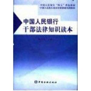 正版新书]中国人民银行干部法律知识读本陈小云9787504927255