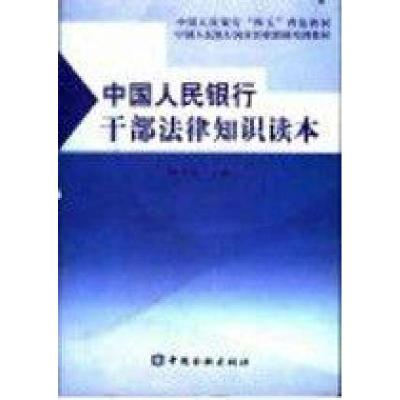 正版新书]中国人民银行干部法律知识读本陈小云9787504927255