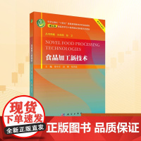 食品加工新技术:廖小军,赵靓,张洪超 编 大中专理科科技综合 大中专 科学出版社