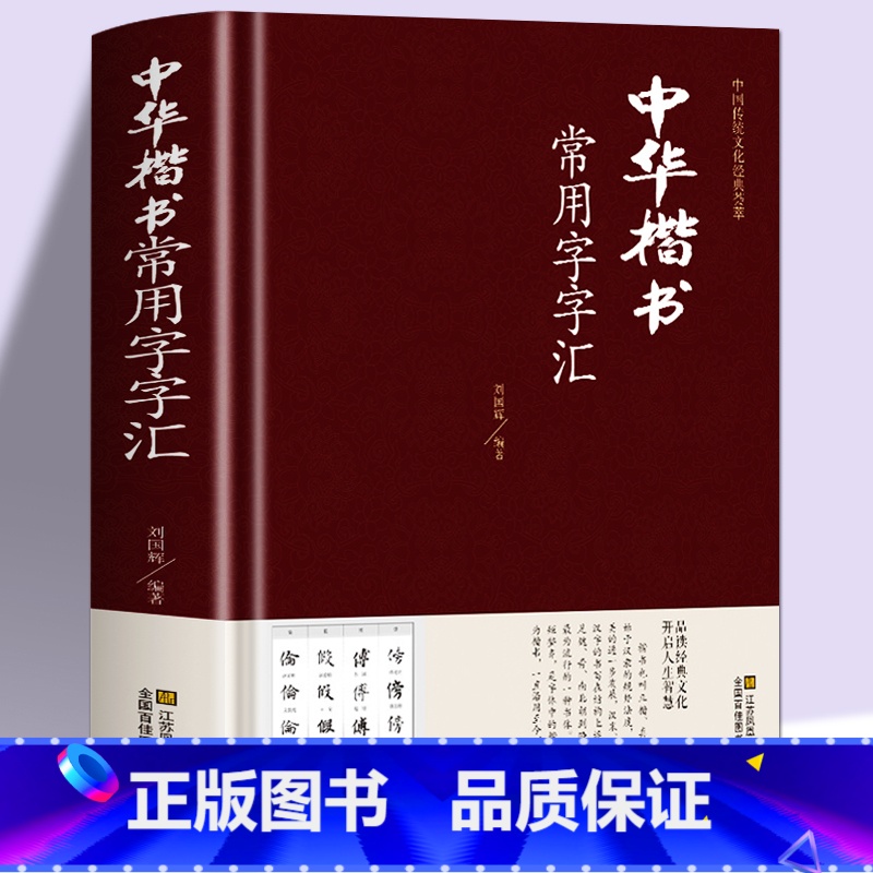 [正版]精装中华楷书大字典常用字字汇 含褚遂良颜真卿赵孟頫柳公权 文征明虞世南欧阳询 智永 苏轼 董其昌等偏旁部首查询