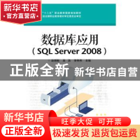 正版 数据库应用:SQL Server 2008 赵增敏,吴浩,李伟伟主编 电