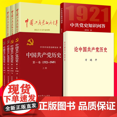 [党史套装全9册]论中国共产党历史+中共党史知识问答+中国共产党历史(全四册)+中国共产党的九十年