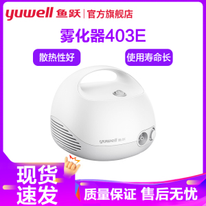 鱼跃空气压缩式雾化器 403E 医用级家用YUWELL儿童成人两用雾化器雾化机吸入机器