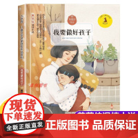 我要做好孩子 黄蓓佳温情小说 九色鹿儿童文学名家获奖作品系列 三四五六年级小学生课外阅读书籍少儿读物 我要做个好孩子正版