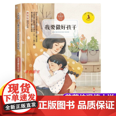 我要做好孩子 黄蓓佳温情小说 九色鹿儿童文学名家获奖作品系列 三四五六年级小学生课外阅读书籍少儿读物 我要做个好孩子正版