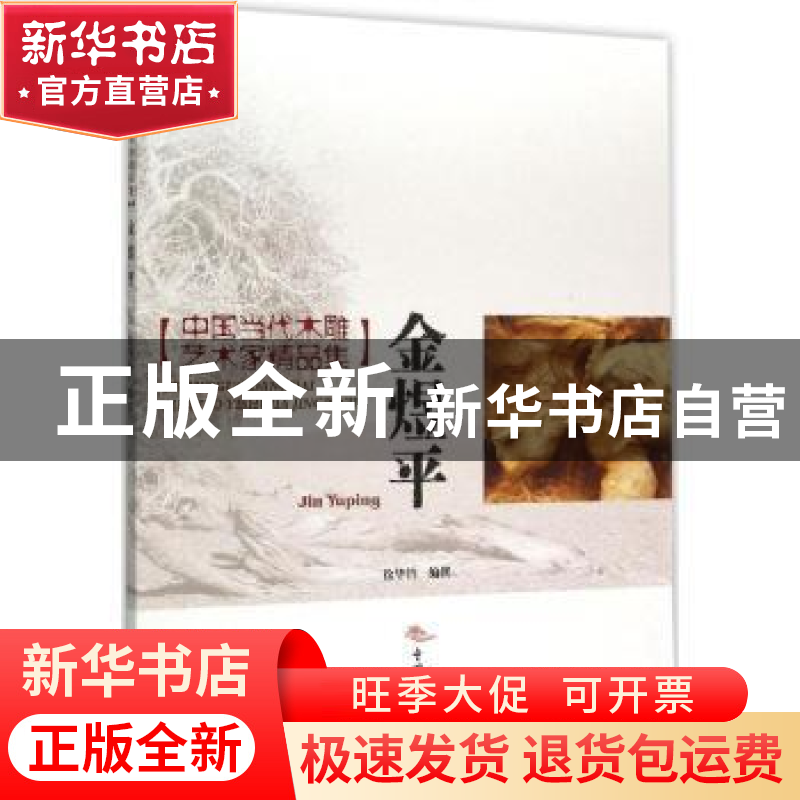 正版 中国当代木雕艺术家精品集:金煜平 徐华铛编撰 中国林业出版